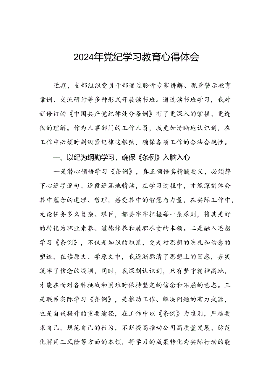 2024年党纪学习教育六大纪律研讨发言稿二十一篇.docx_第1页