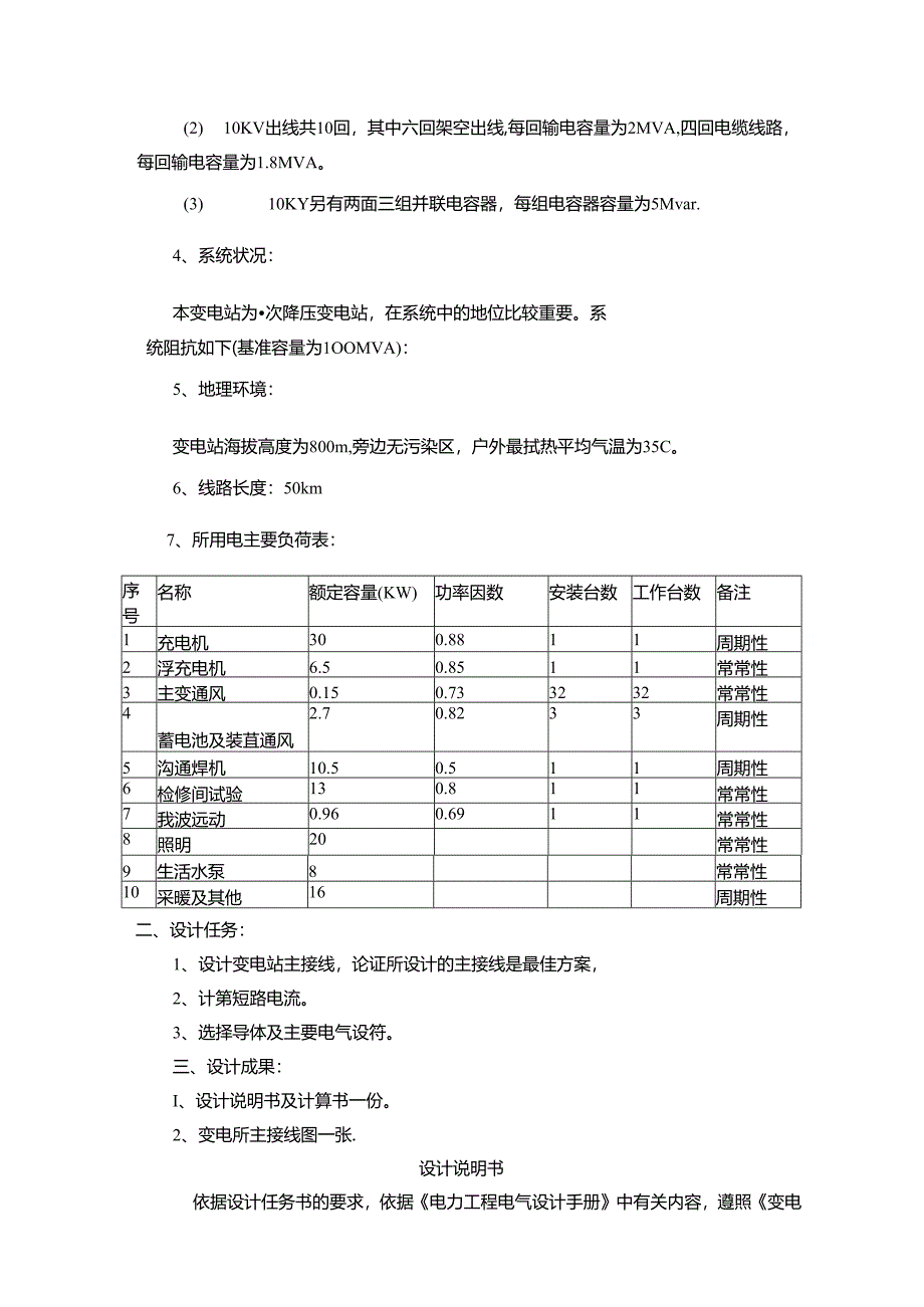 3510kv降压变压所毕业设计_secret.docx_第3页