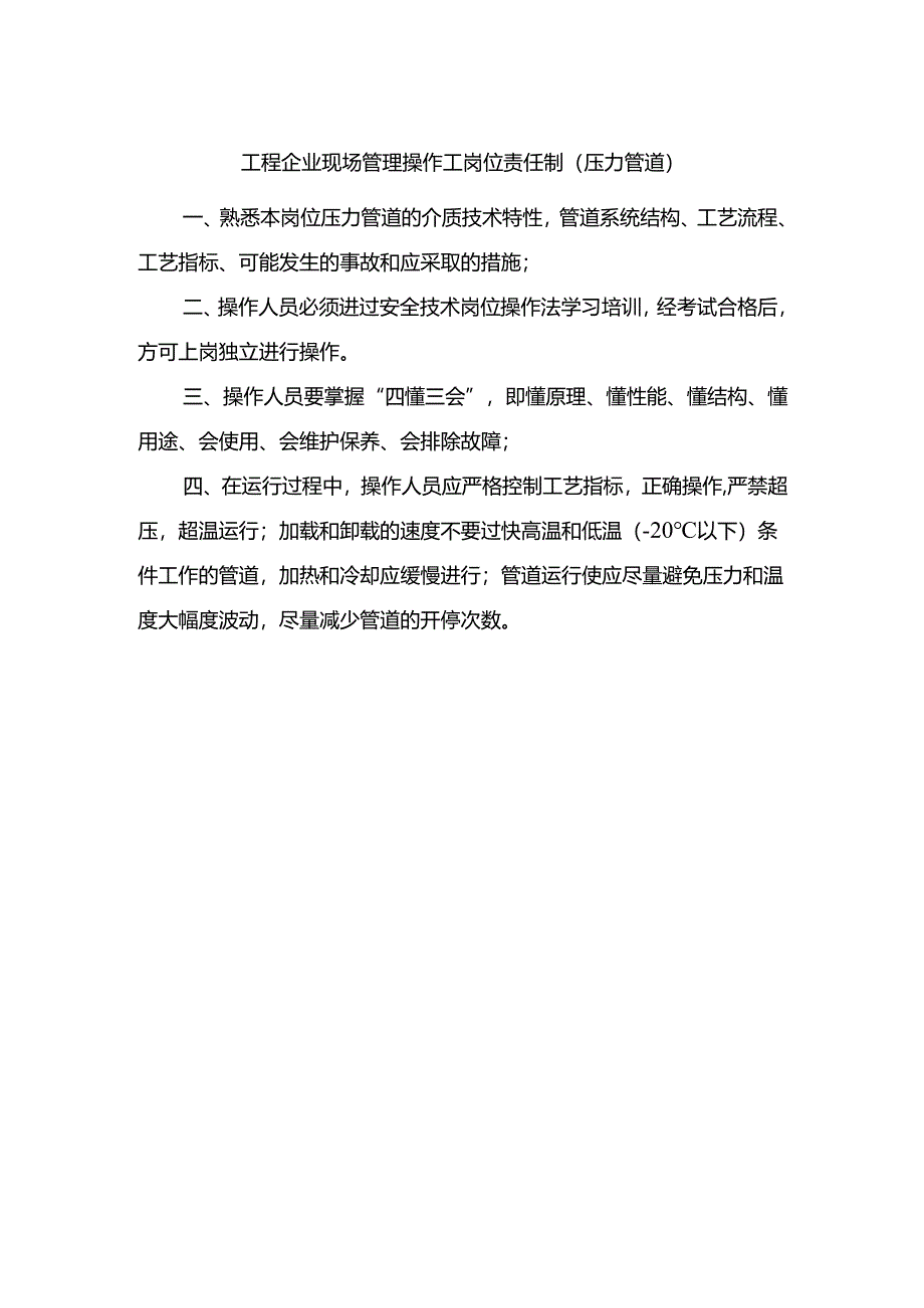 工程企业现场管理操作工岗位责任制（压力管道）.docx_第1页