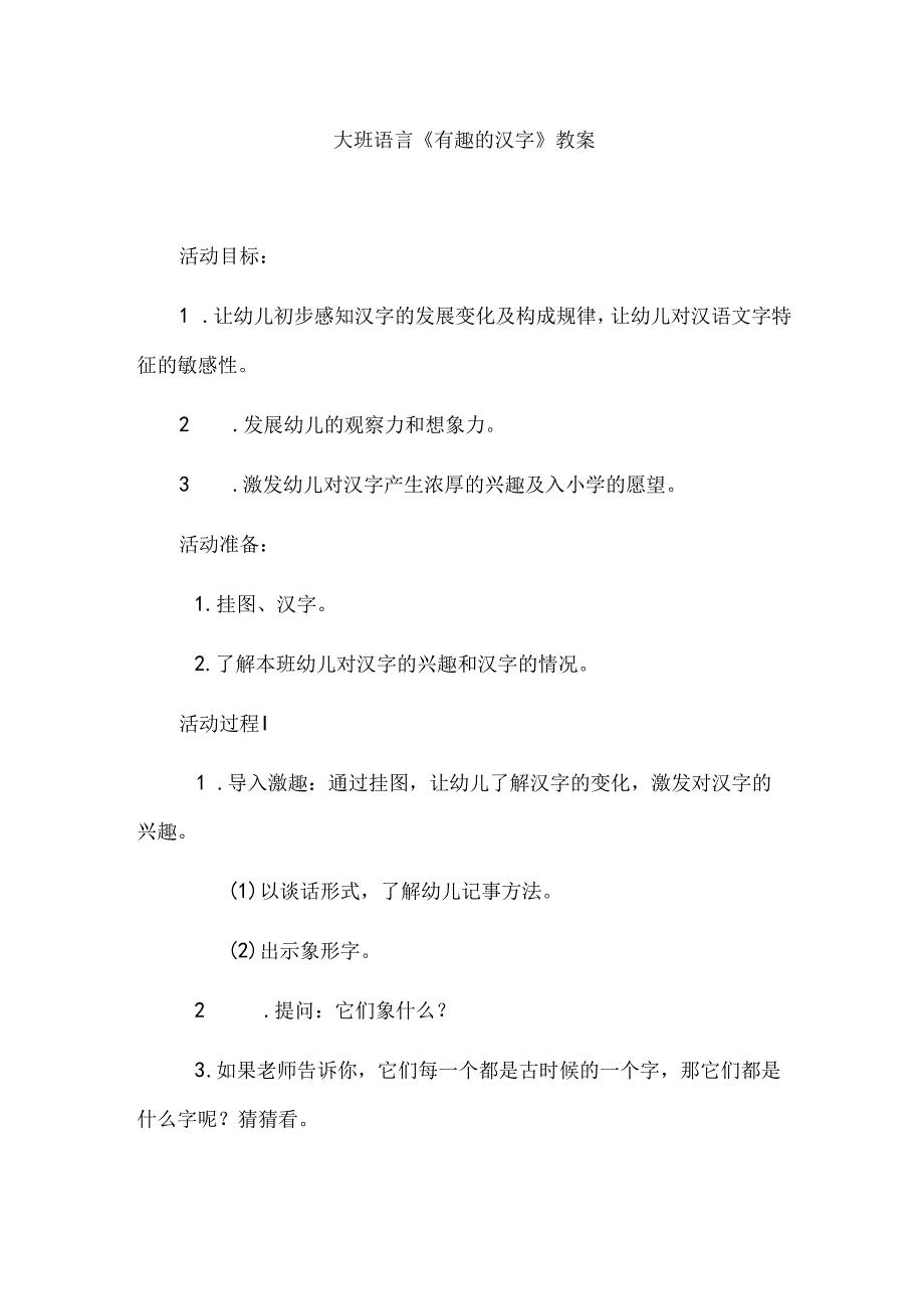 幼儿园大班语言《有趣的汉字》教案.docx_第1页