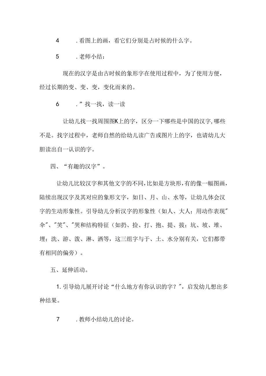 幼儿园大班语言《有趣的汉字》教案.docx_第2页