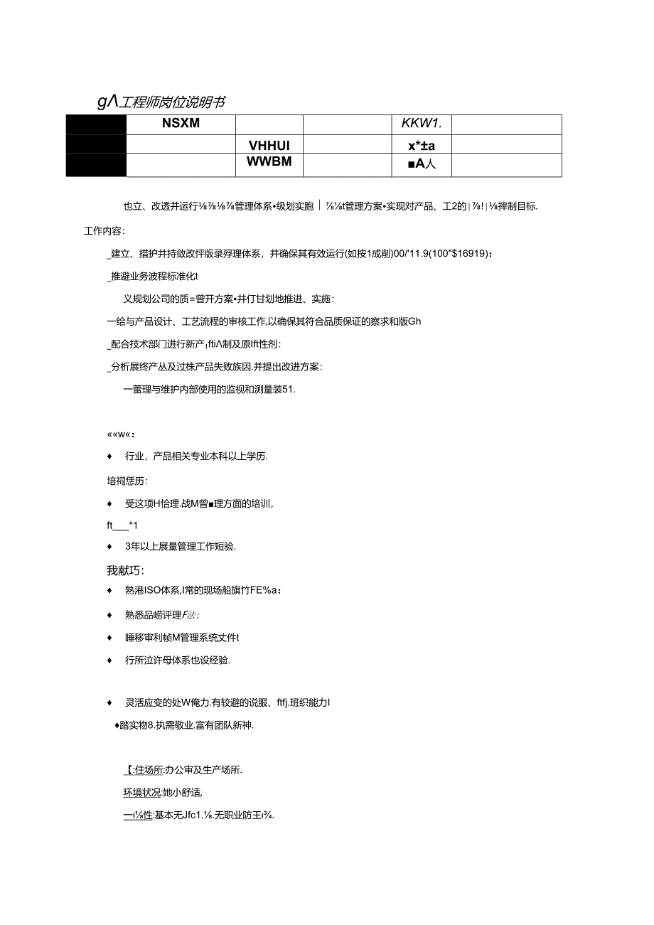 公司质量工程师岗位说明书.docx_第1页