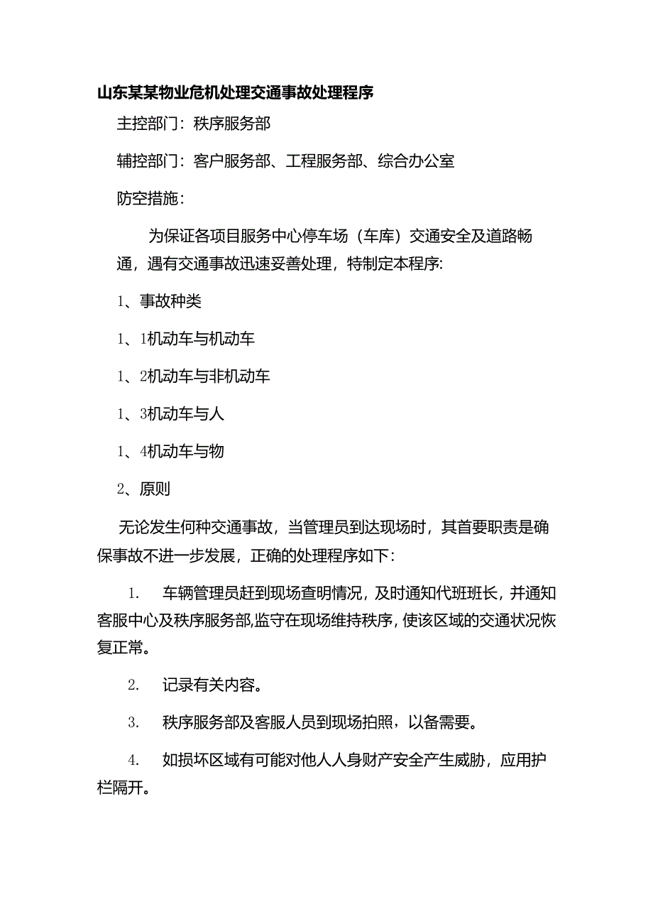 山东某某物业危机处理交通事故处理程序.docx_第1页