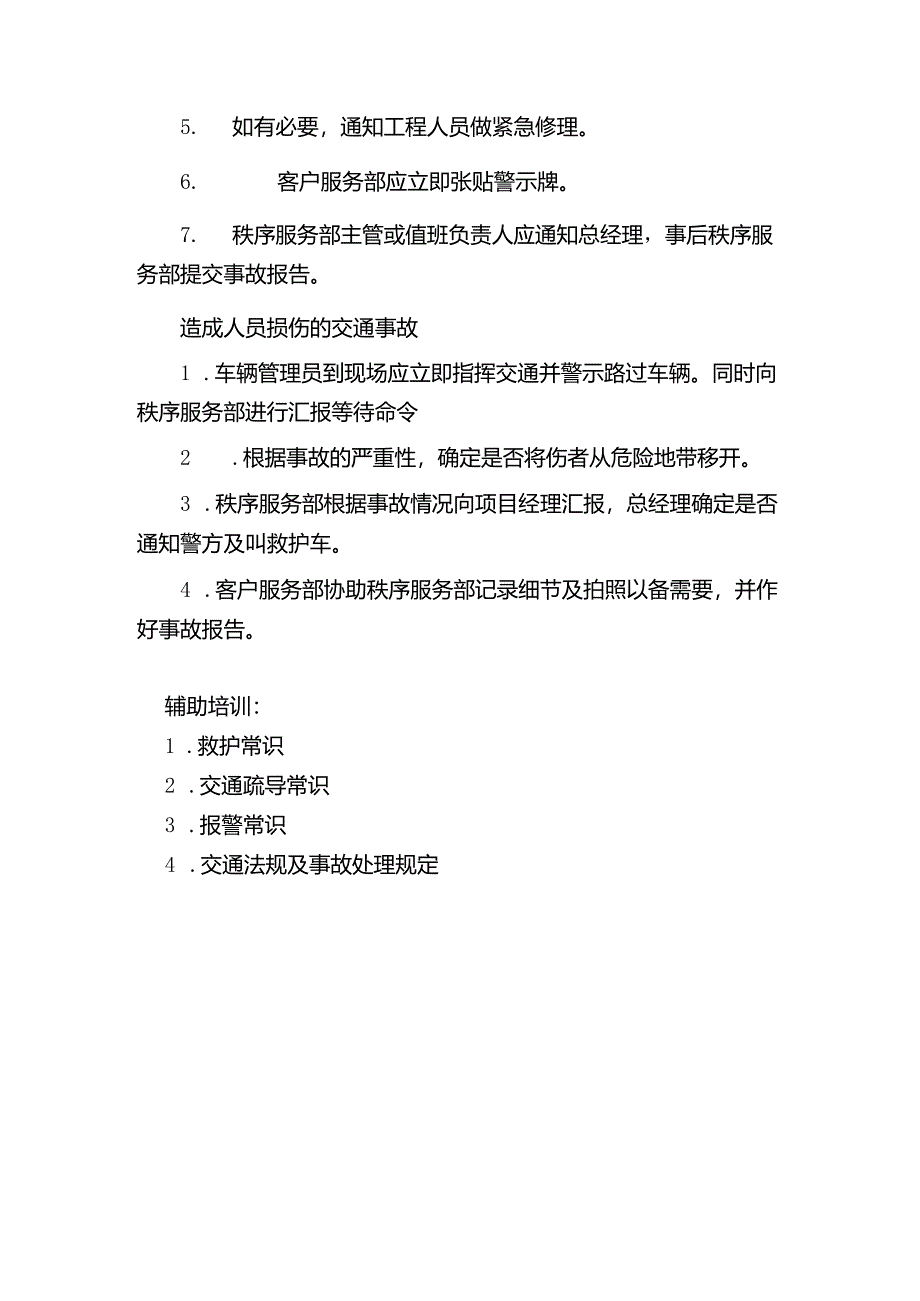 山东某某物业危机处理交通事故处理程序.docx_第2页