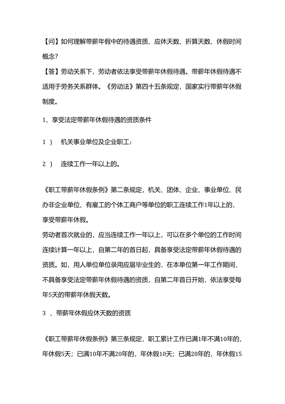 如何理解带薪年假中的待遇资质、应休天数、折算天数、休假时间概念？.docx_第1页