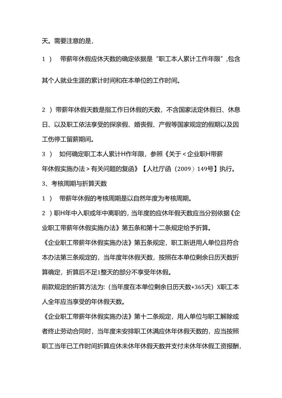 如何理解带薪年假中的待遇资质、应休天数、折算天数、休假时间概念？.docx_第2页