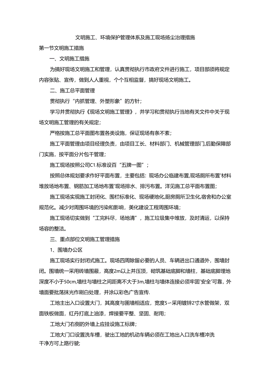 文明施工、环境保护管理体系及施工现场扬尘治理措施(5).docx_第1页