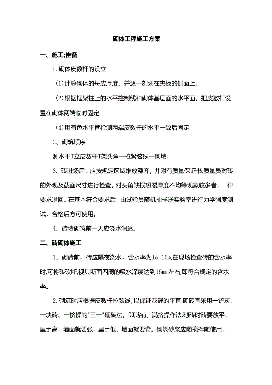 砌体工程施工方案.docx_第1页