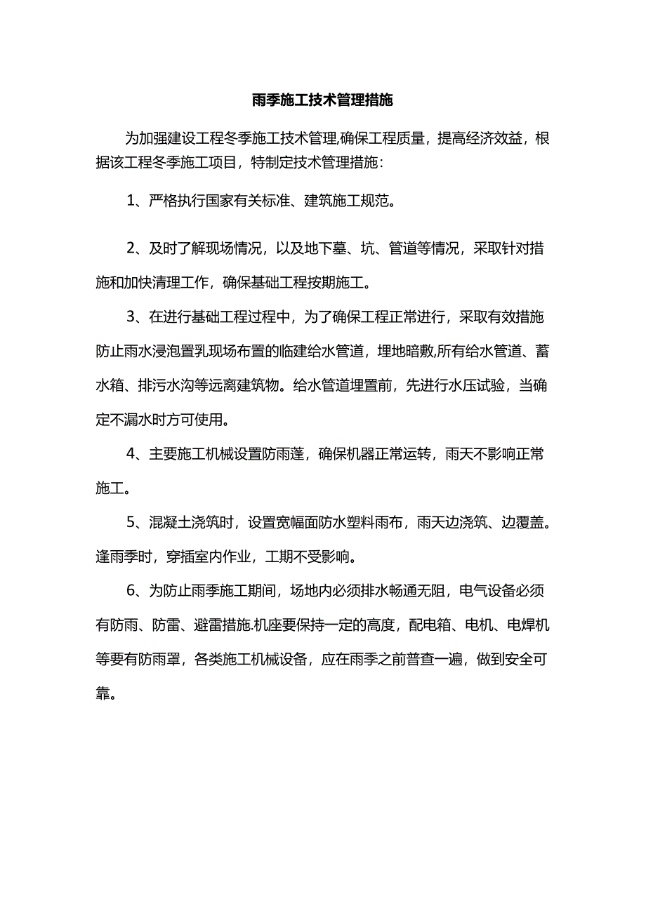 雨季施工技术管理措施.docx_第1页