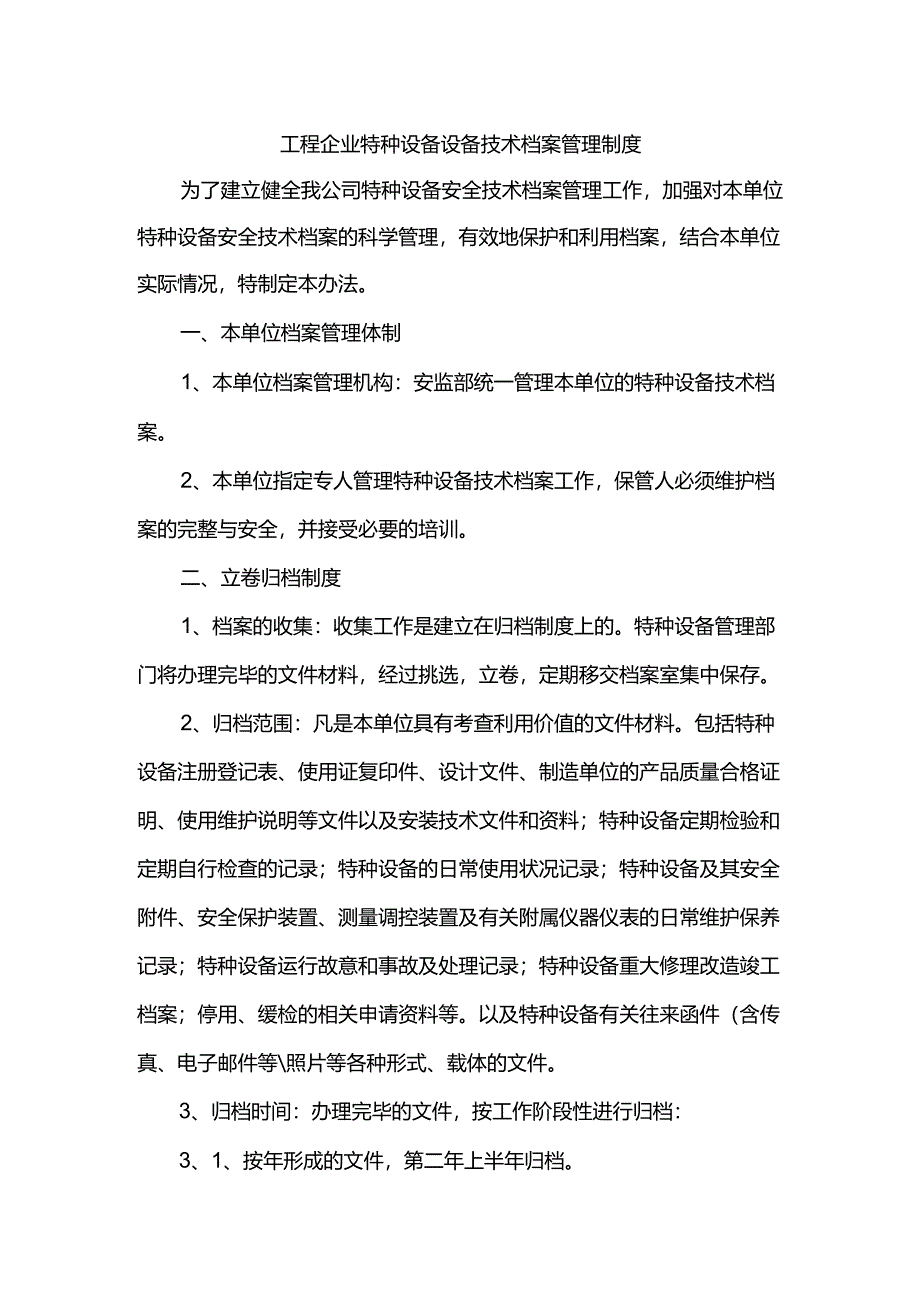 工程企业特种设备设备技术档案管理制度.docx_第1页