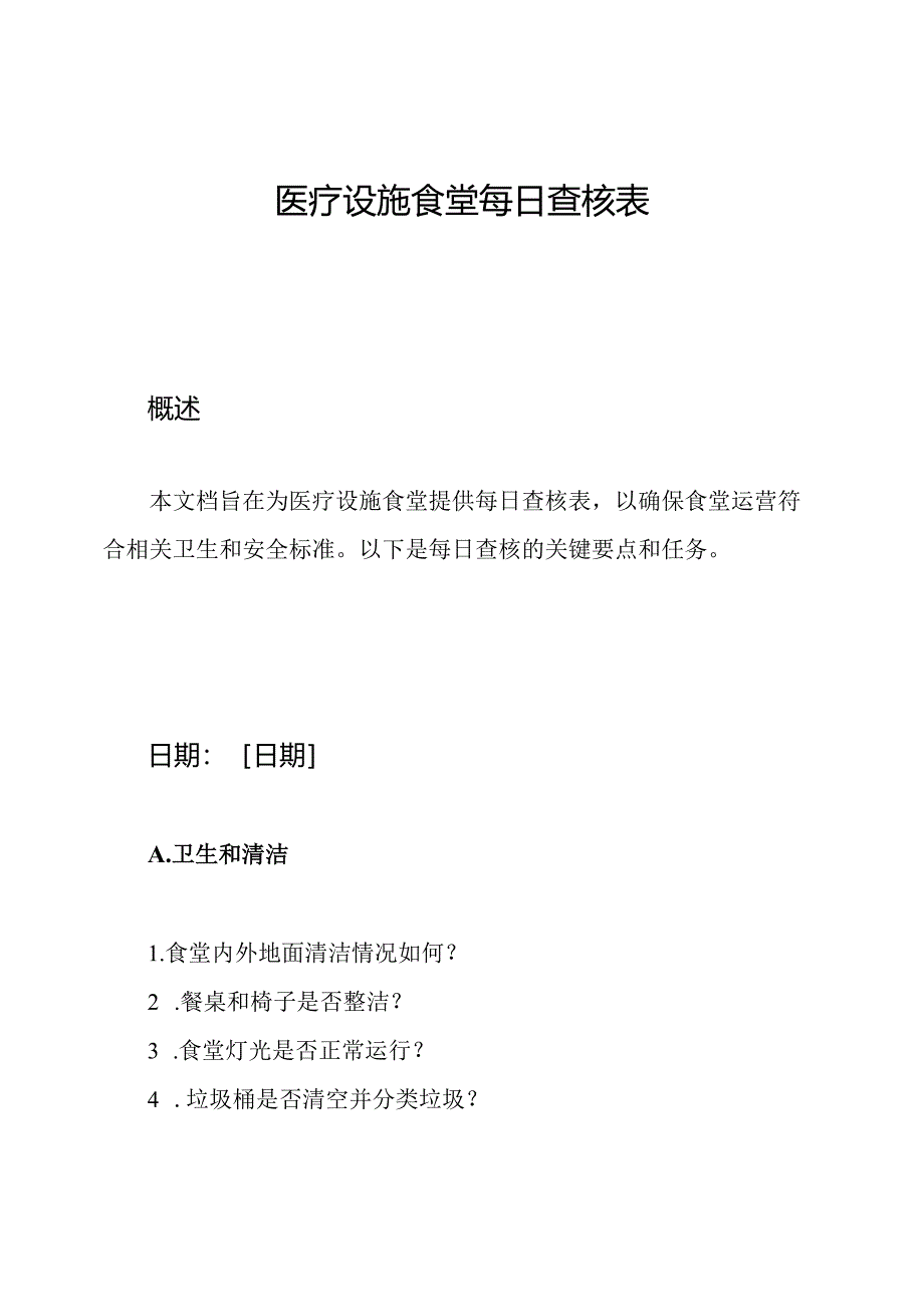 医疗设施食堂每日查核表.docx_第1页