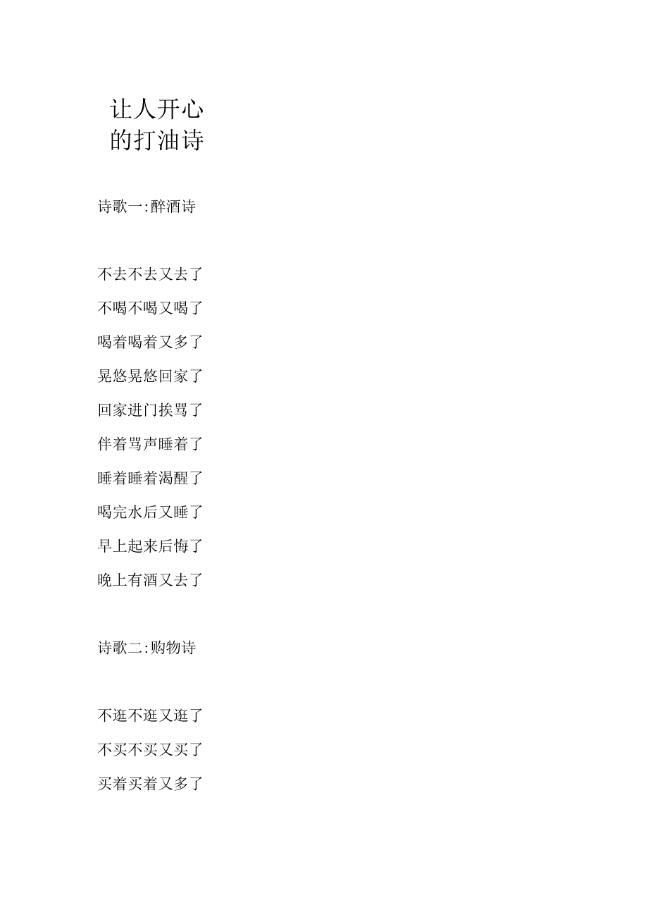 让人开心的打油诗.docx_第1页