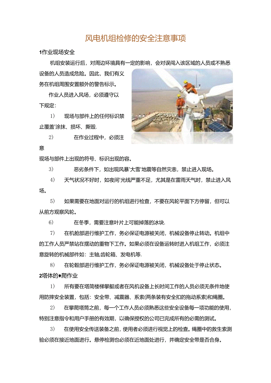 风电机组检修的安全注意事项.docx_第1页