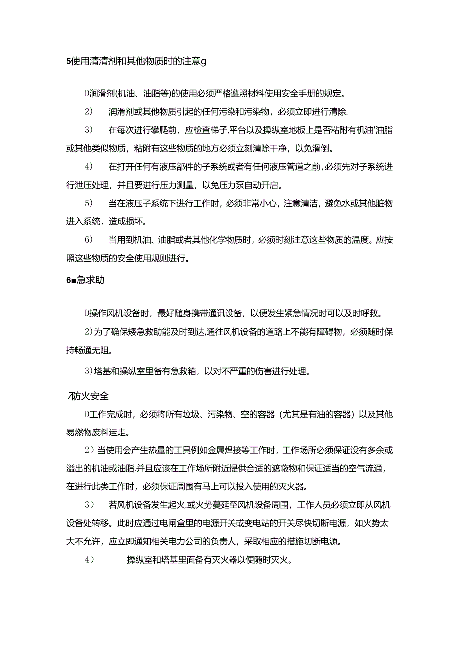 风电机组检修的安全注意事项.docx_第3页