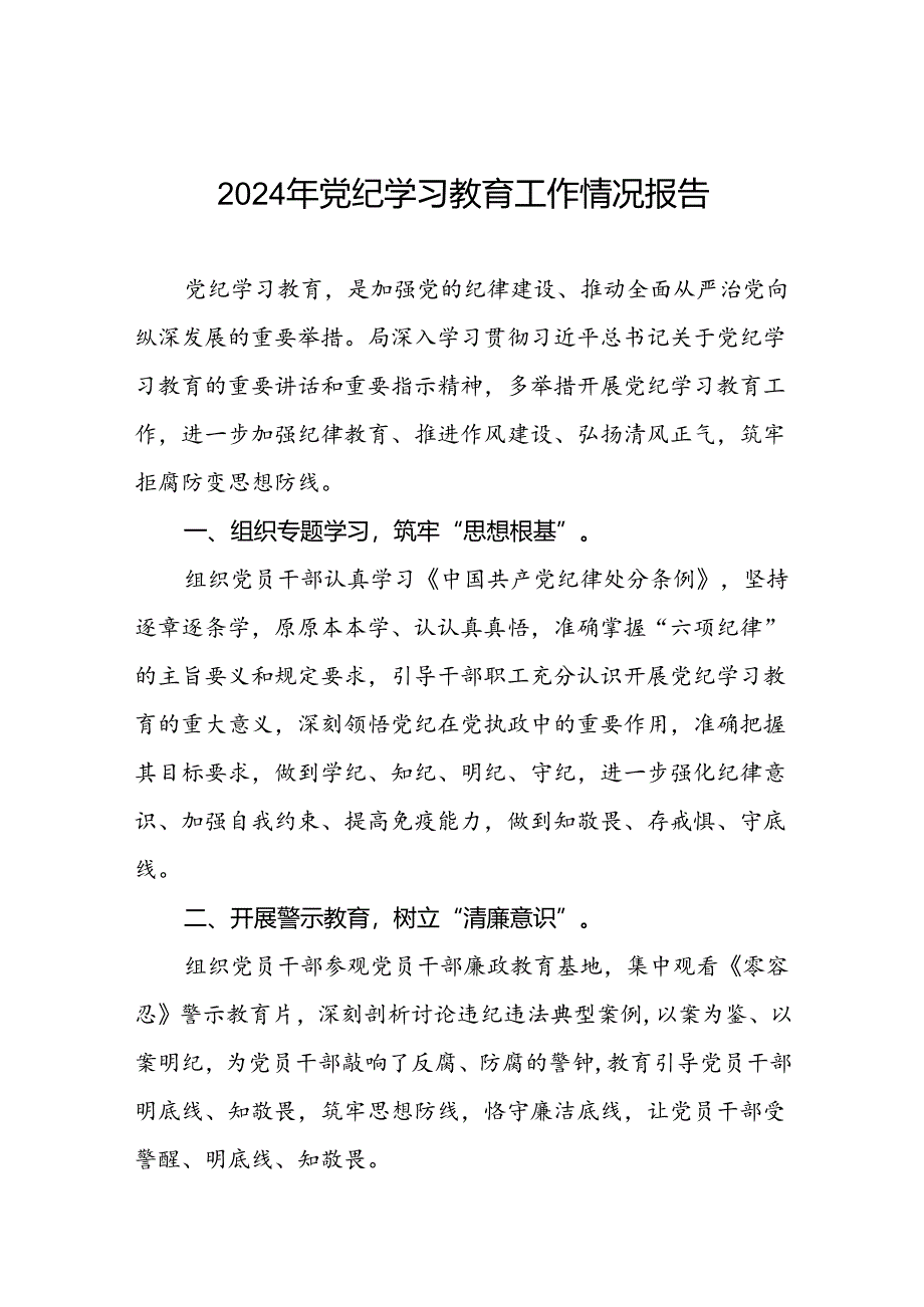 四篇2024年党纪学习教育阶段总结汇报材料.docx_第1页