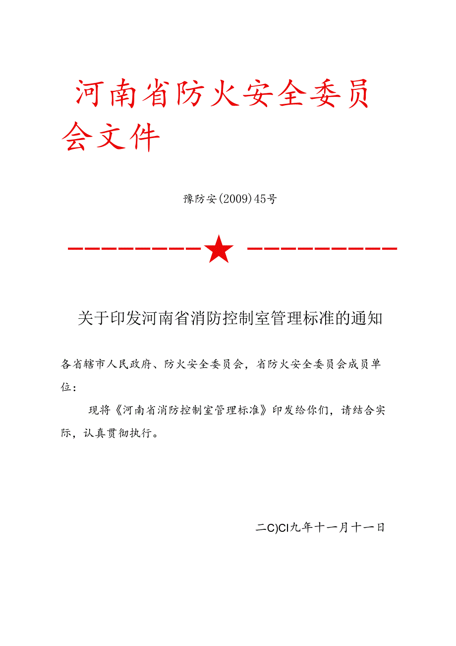 消防控制室管理标准.docx_第1页