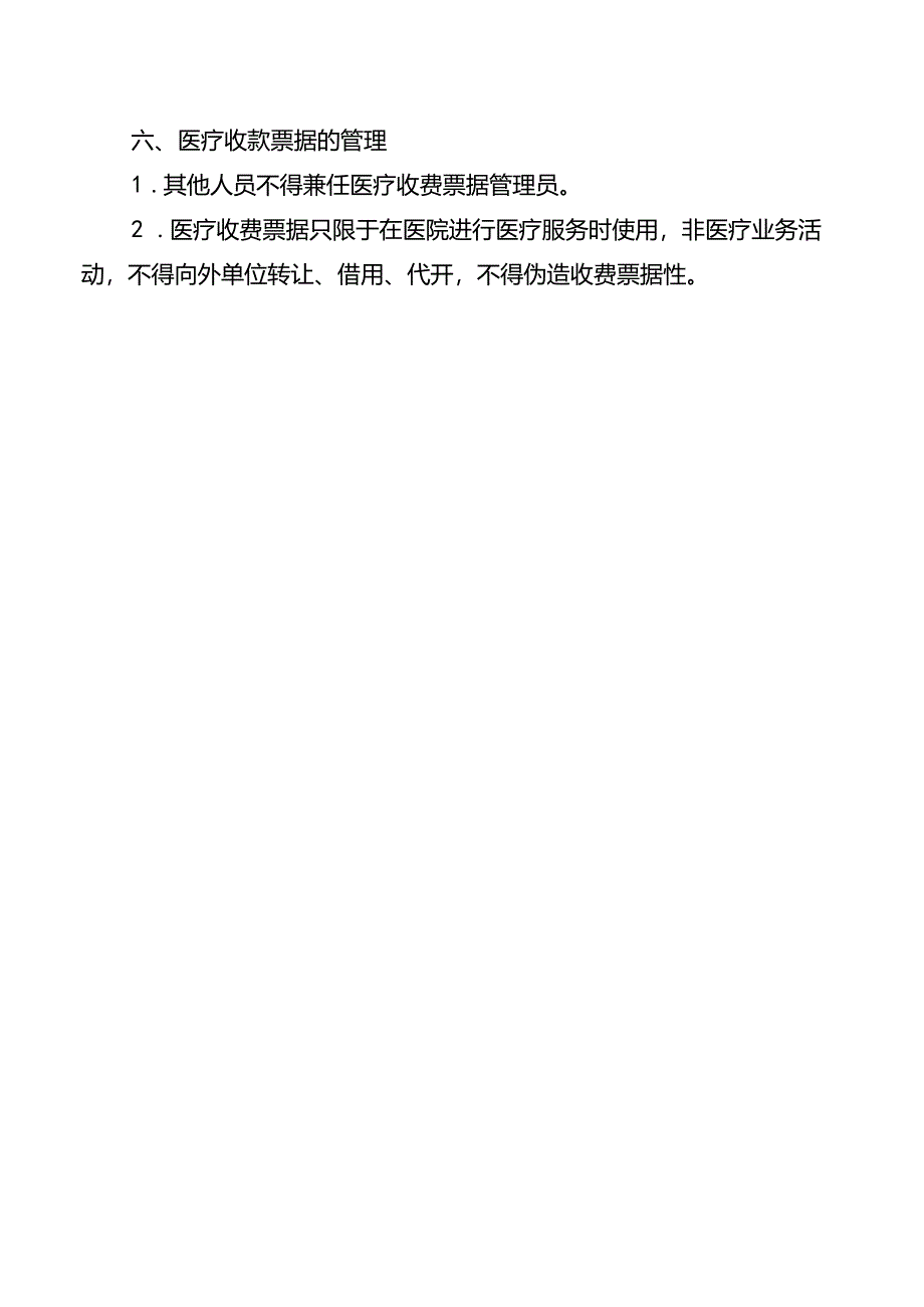 医疗收费票据管理制度.docx_第2页