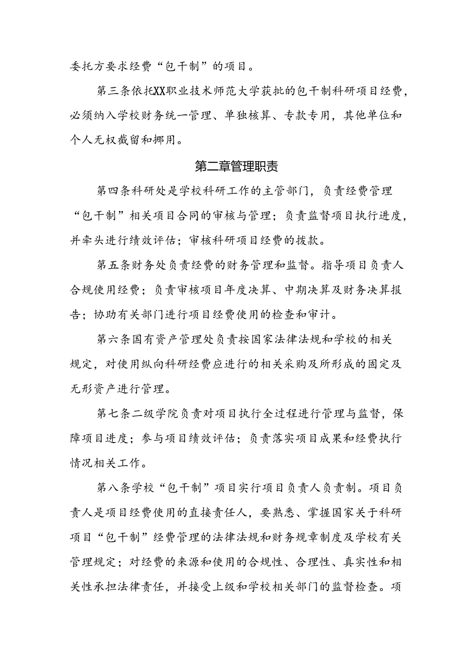 职业技术学院部分纵向科研项目经费“包干制”管理办法（暂行）.docx_第2页