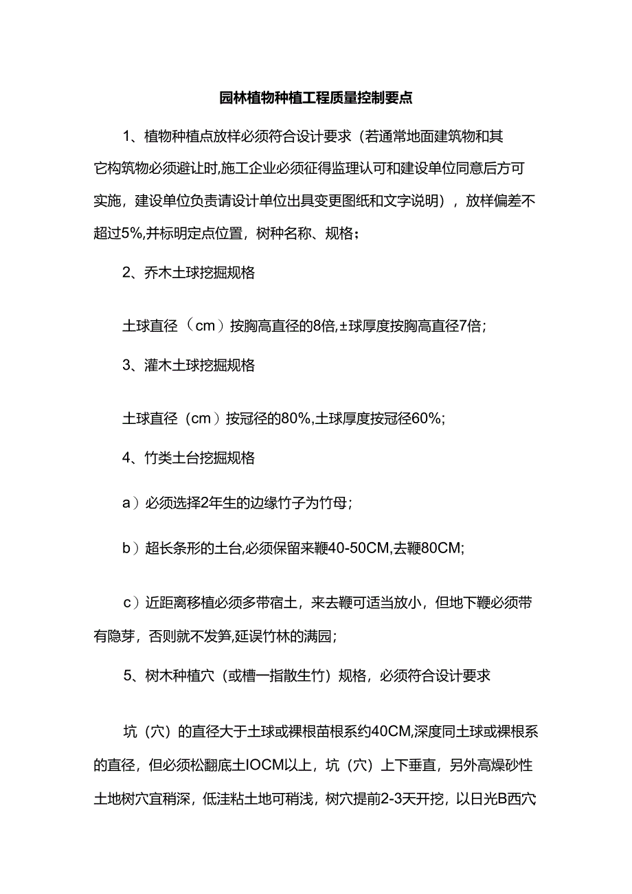 园林植物种植工程质量控制要点.docx_第1页