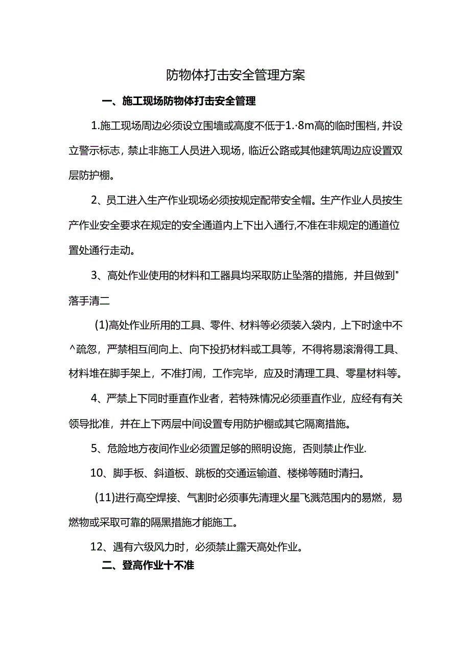 防物体打击安全管理方案.docx_第1页