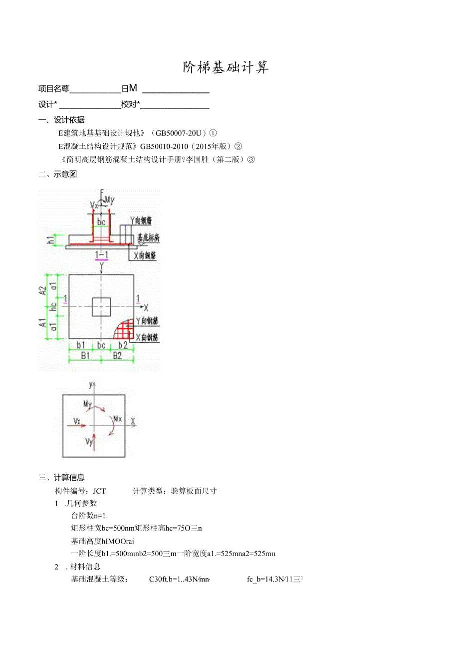 阶梯基础计算DJJ01.docx_第1页