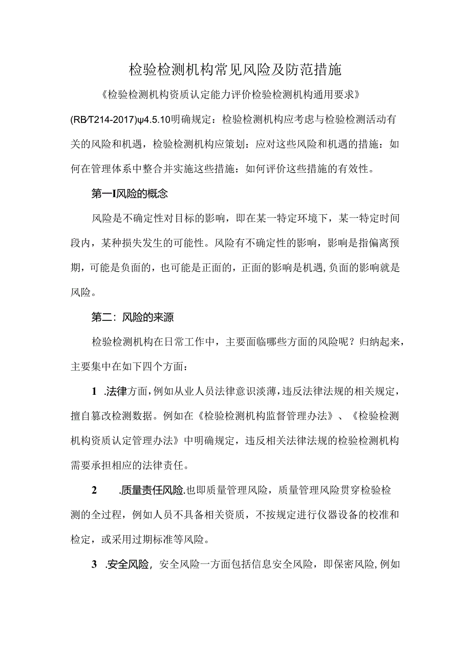 检验检测机构常见风险及防范措施.docx_第1页