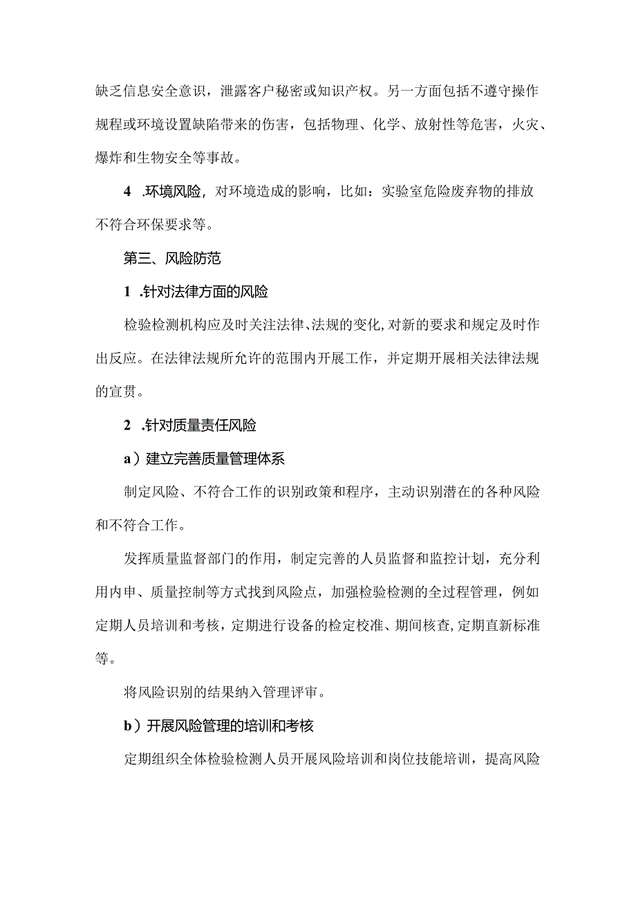 检验检测机构常见风险及防范措施.docx_第2页