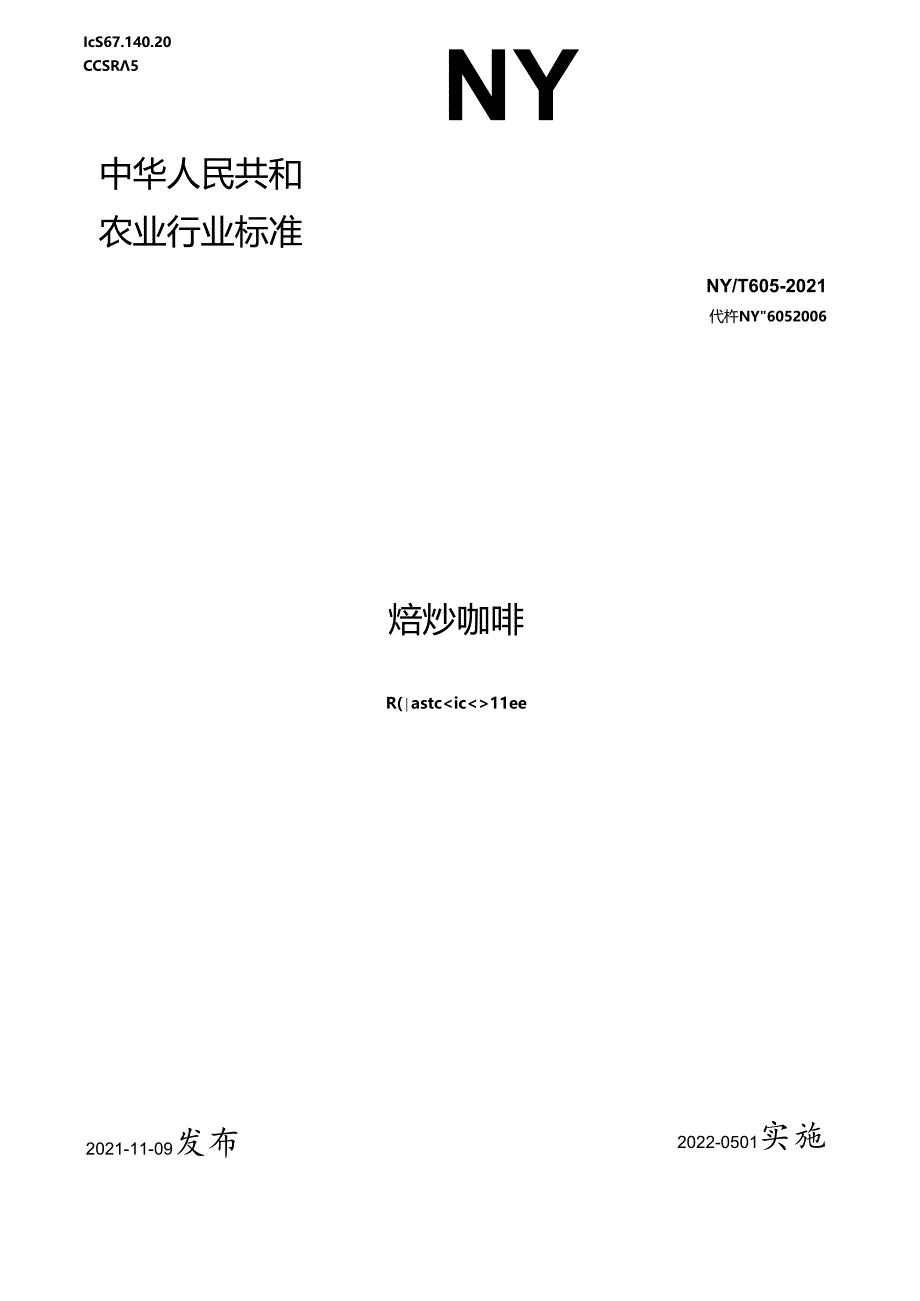 2024焙炒咖啡技术规范.docx_第1页