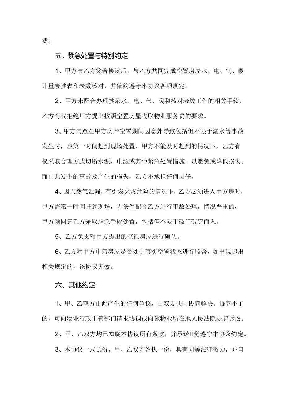 空置房物业服务紧急处置协议.docx_第3页