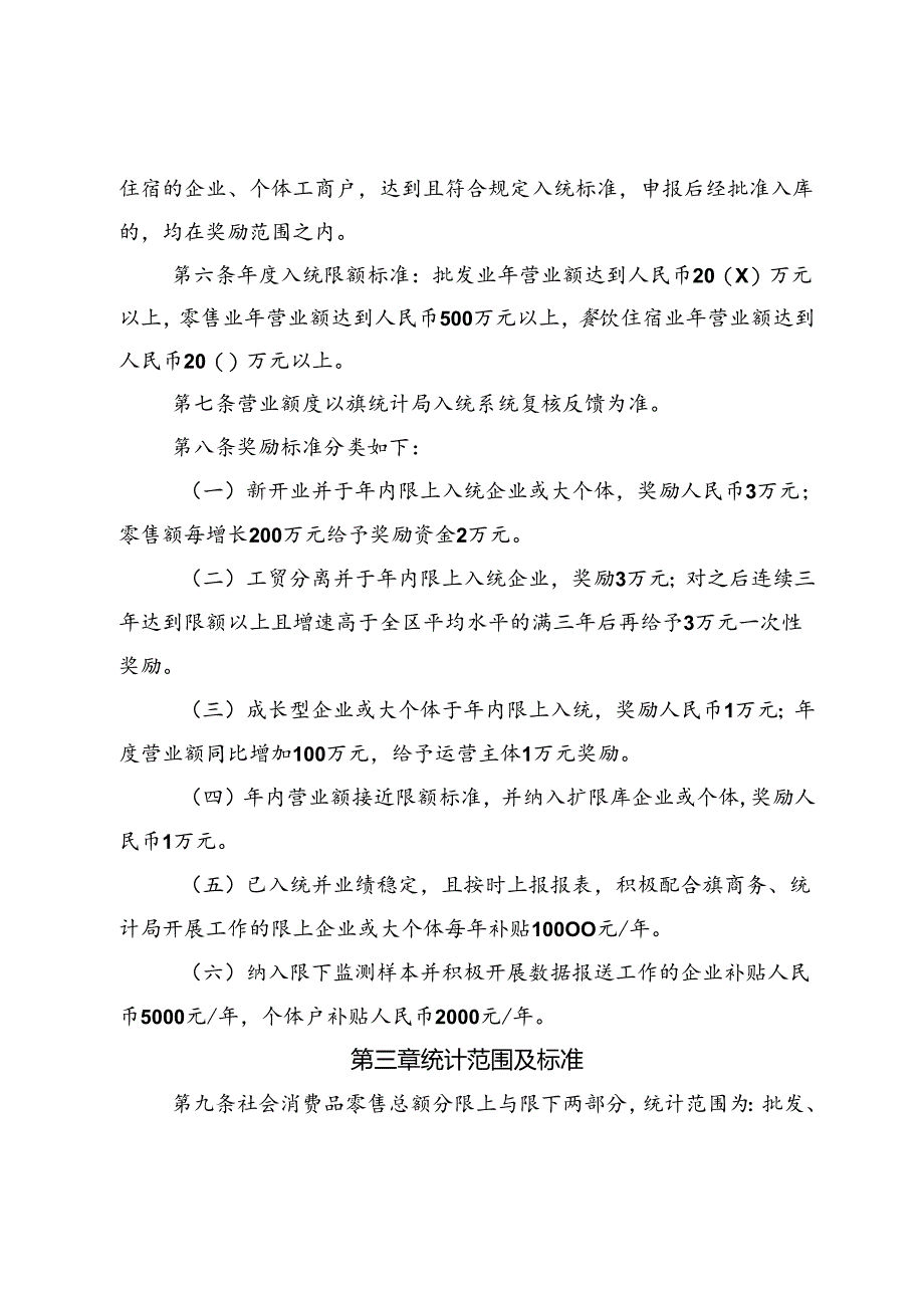 社会消费品零售总额限上入统、限下监测单位激励扶持机制(试行)（征求意见稿）.docx_第2页