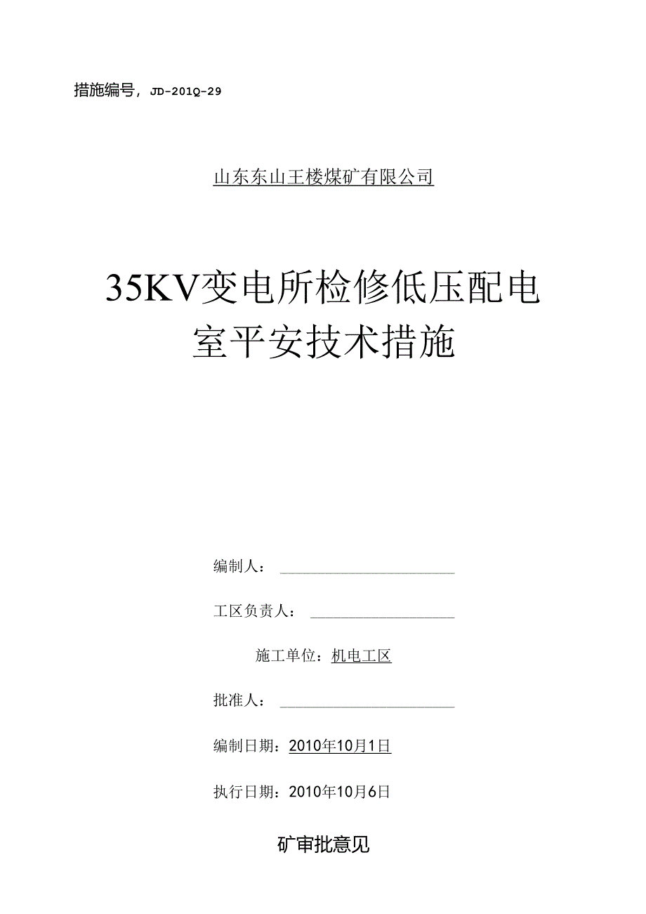 35KV变电所检修低压配电室安全技术措施29.docx_第1页