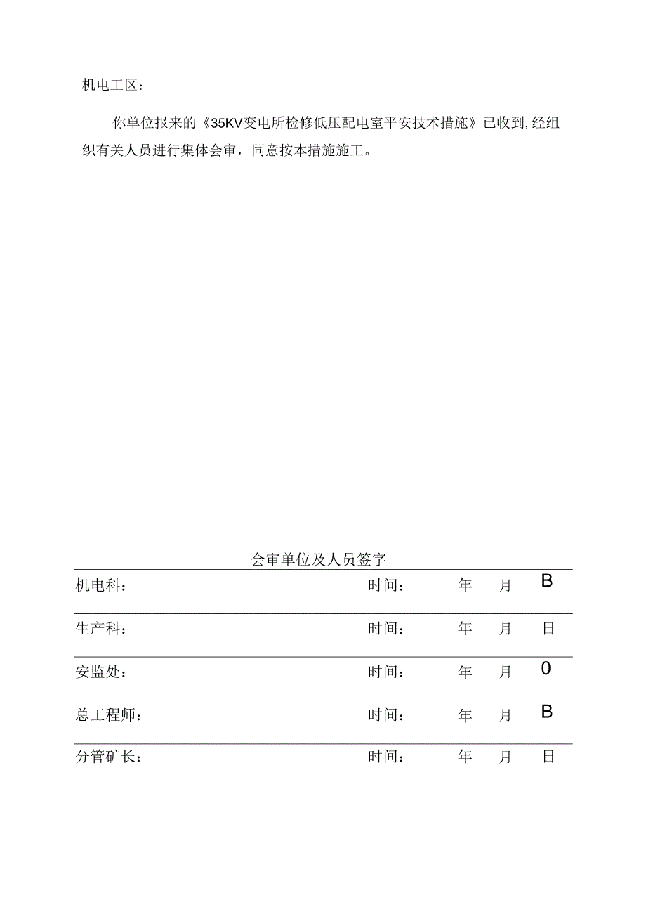 35KV变电所检修低压配电室安全技术措施29.docx_第2页