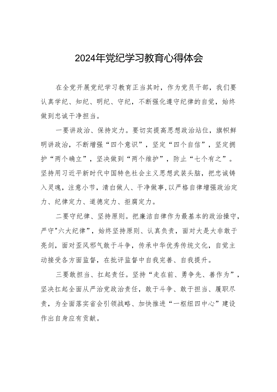 2024年党纪学习教育“学纪、知纪、明纪、守纪”的学习体会四篇.docx_第1页