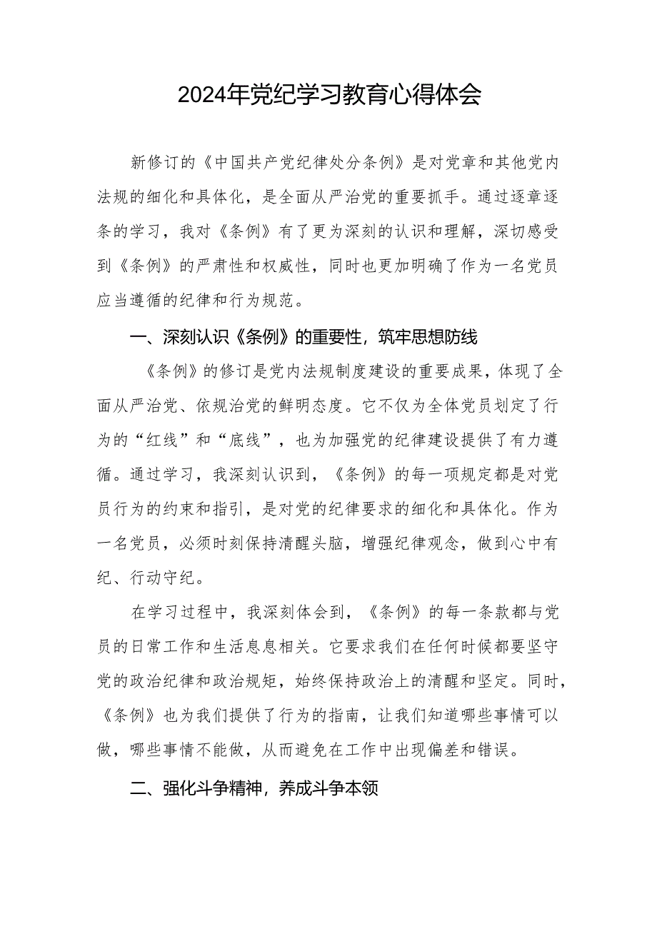 2024年党纪学习教育“学纪、知纪、明纪、守纪”的学习体会四篇.docx_第2页