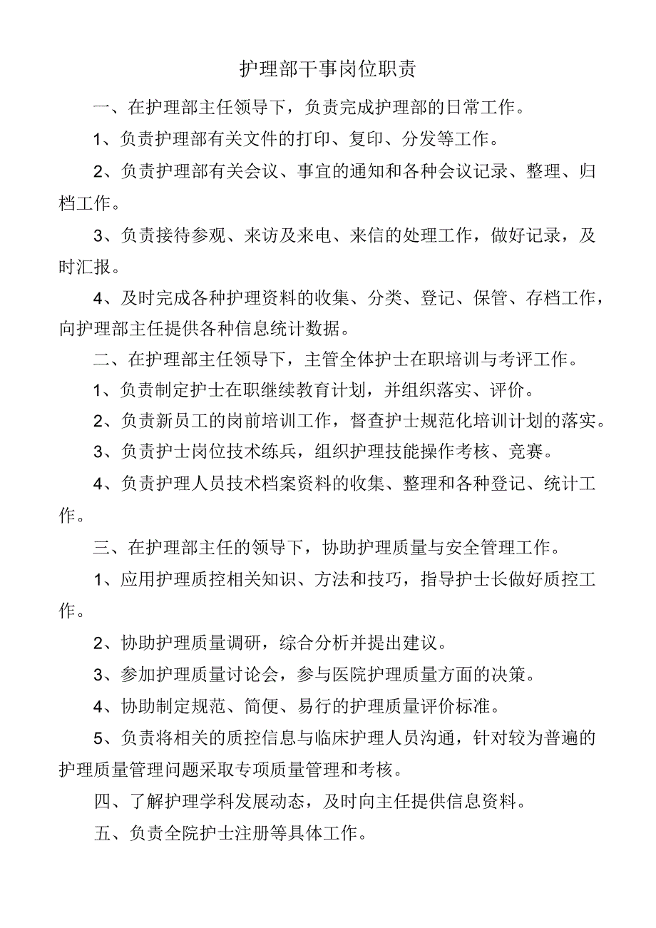 护理部干事岗位职责.docx_第1页