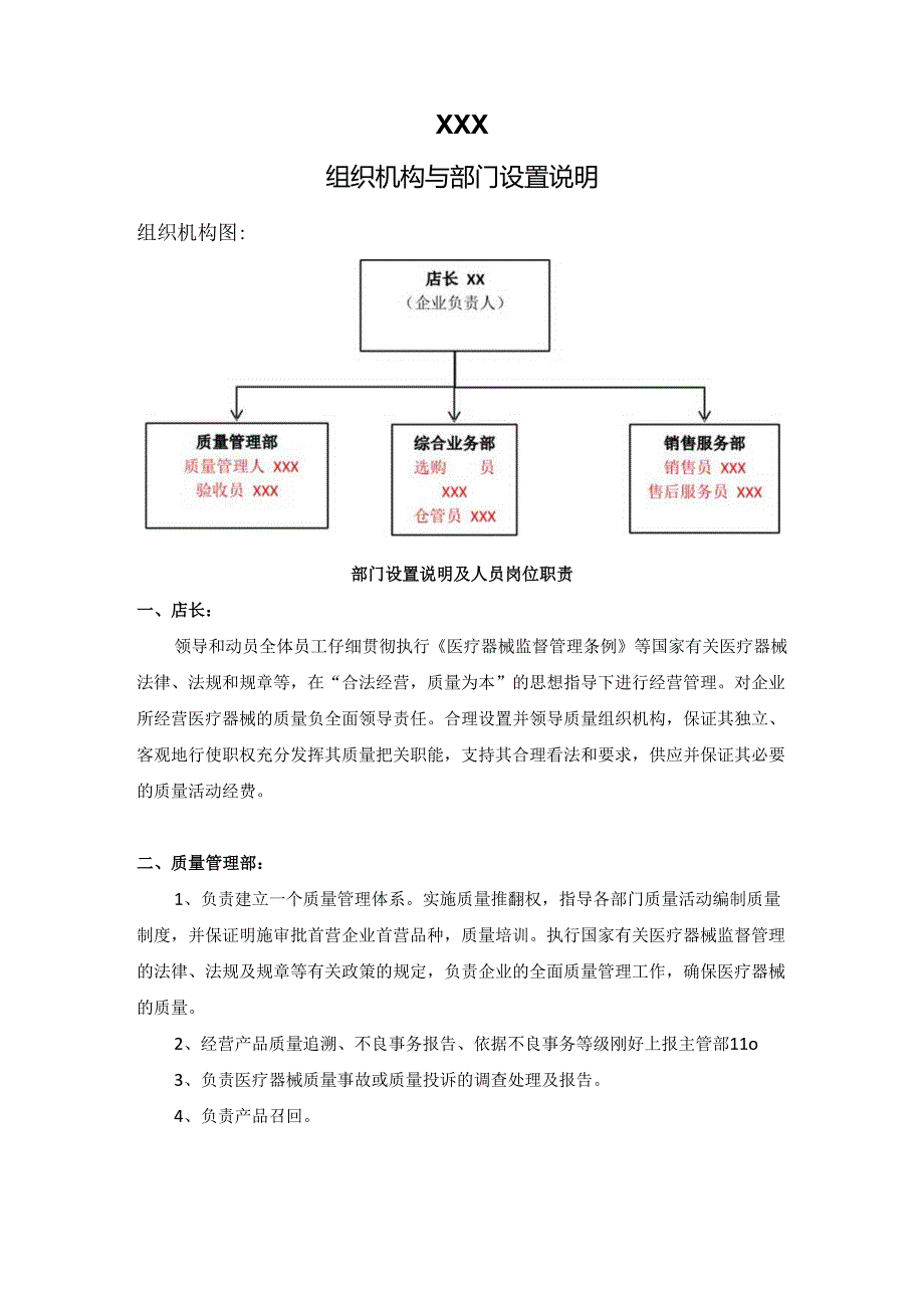 03 第二类医疗器械组织机构与部门设置说明.docx_第1页