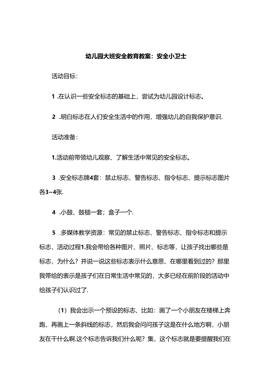 幼儿园大班安全教育教案范例（精选5篇）.docx_第1页