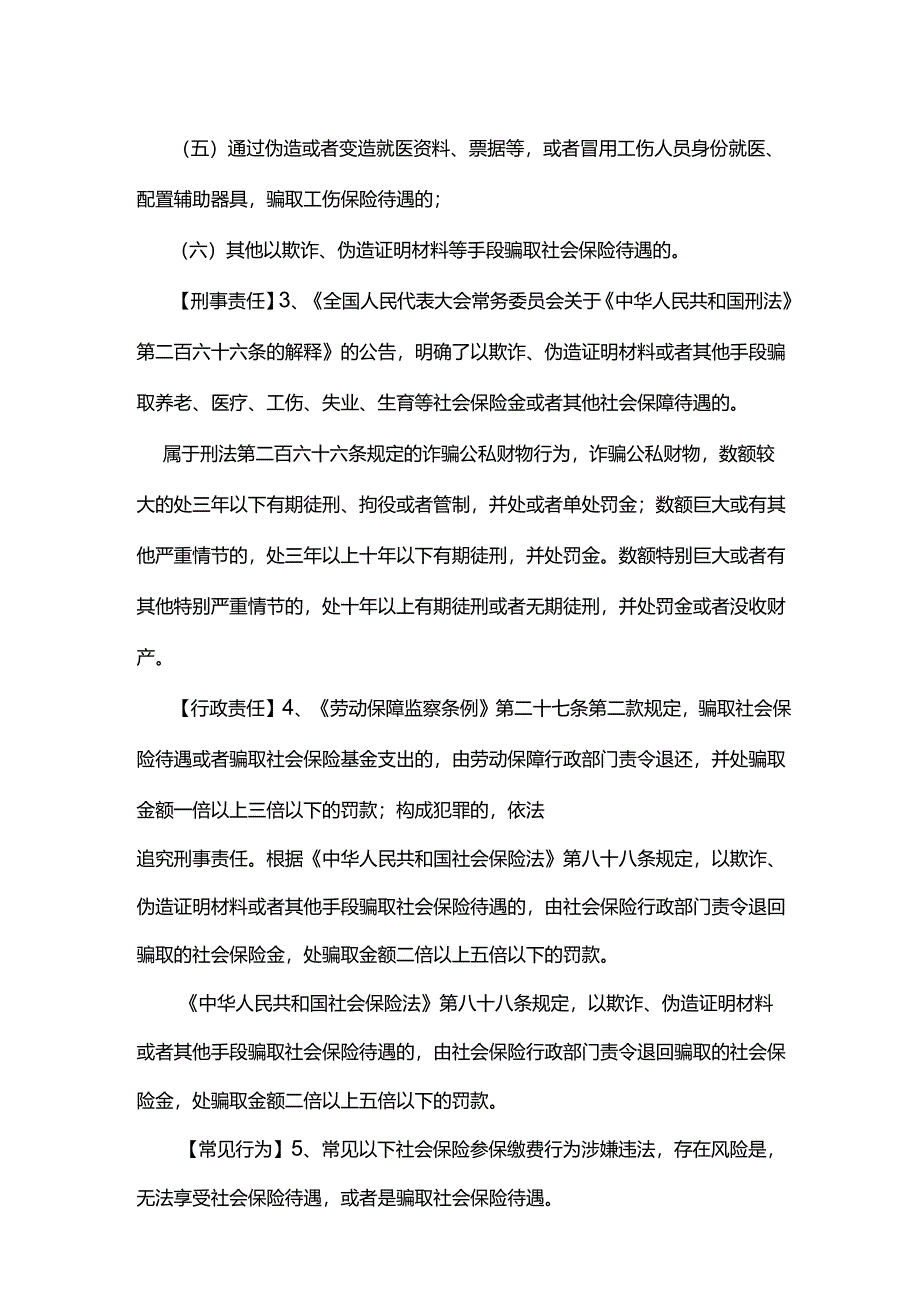 如何界定虚假信息参加社保缴费及其法律风险如何呢？.docx_第2页