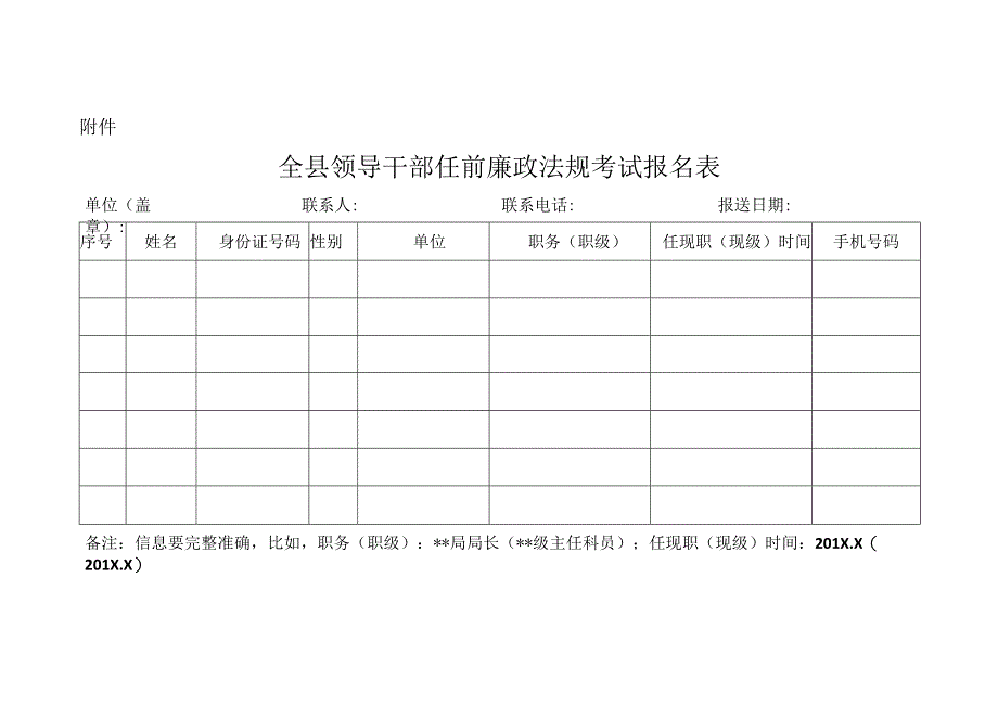 全县领导干部任前廉政法规考试报名表.docx_第1页