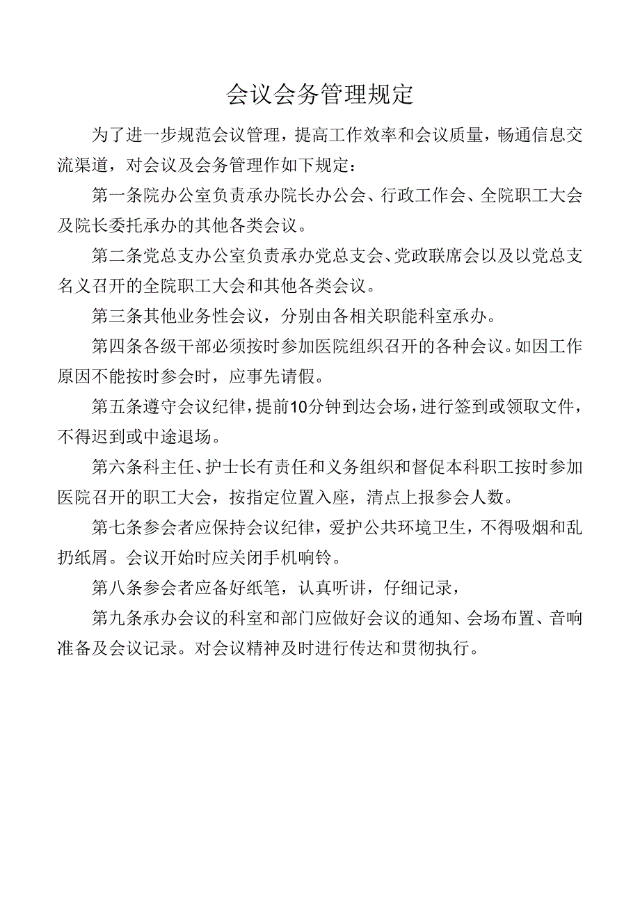 会议会务管理规定.docx_第1页