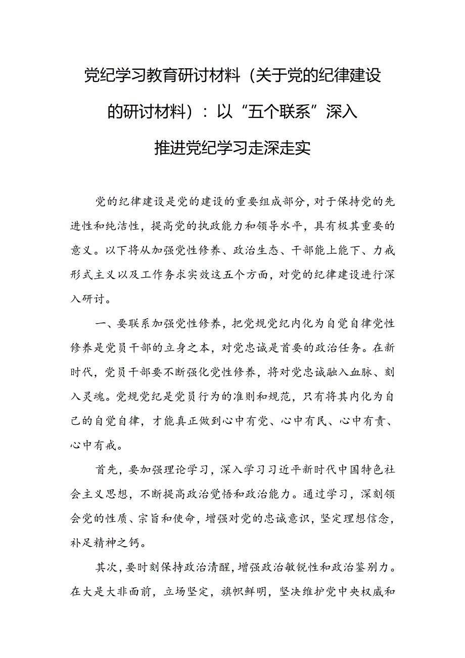 党纪学习教育研讨材料（关于党的纪律建设的研讨材料）：以“五个联系”深入推进党纪学习走深走实.docx_第1页