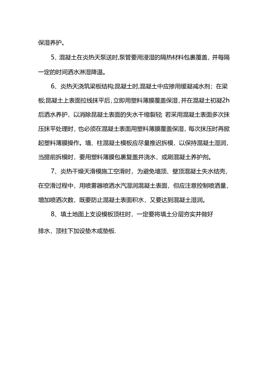 混凝土工程雨季施工措施.docx_第2页