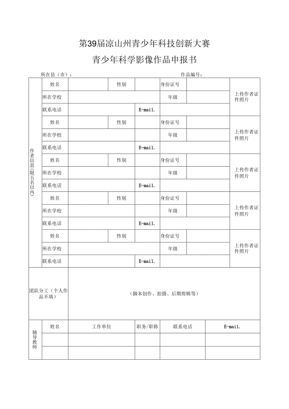 青少年科学影像作品申报表.docx_第1页