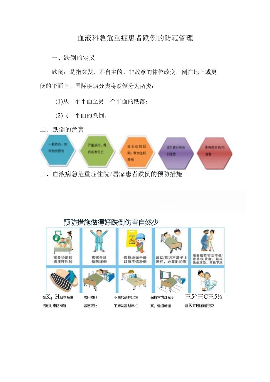 血液科急危重症患者跌倒的防范管理.docx_第1页