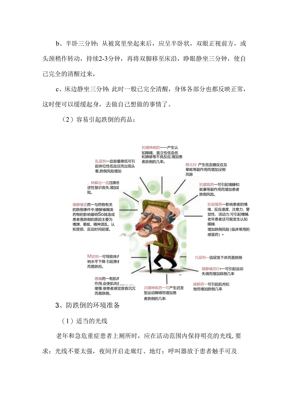 血液科急危重症患者跌倒的防范管理.docx_第3页