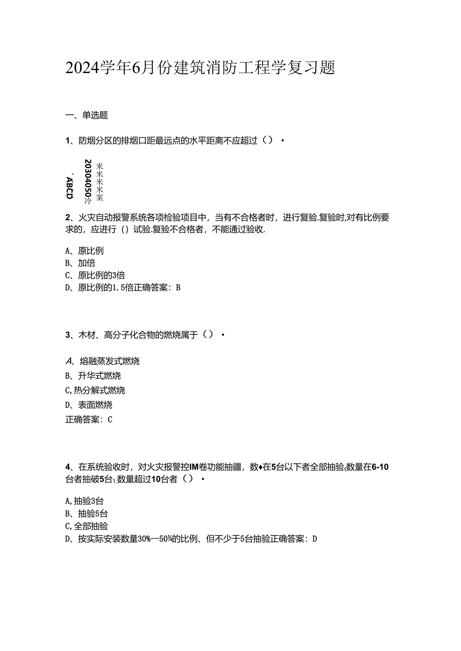 山开1203建筑消防工程学复习题.docx_第1页