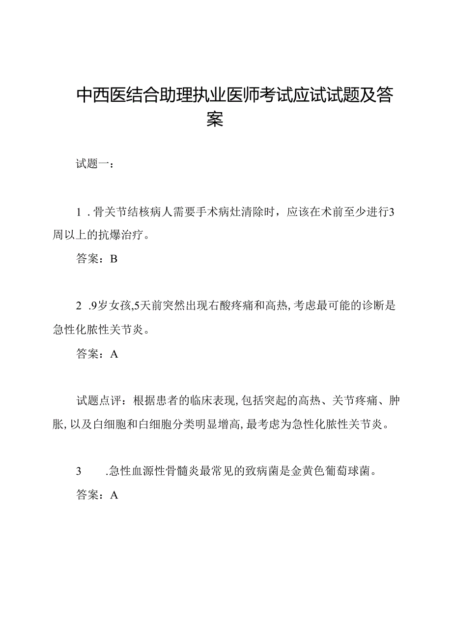 中西医结合助理执业医师考试应试试题及答案.docx_第1页