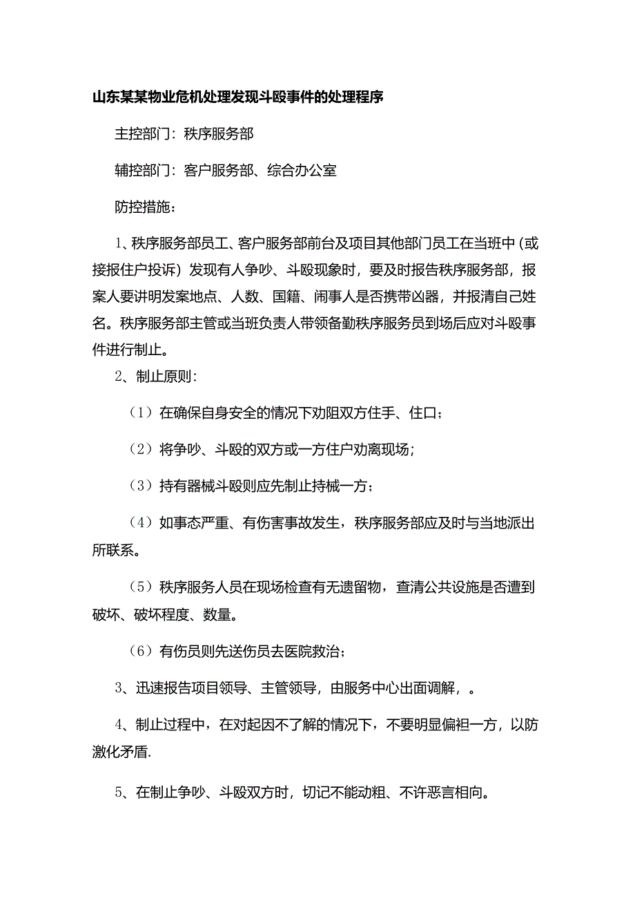 山东某某物业危机处理发现斗殴事件的处理程序.docx_第1页