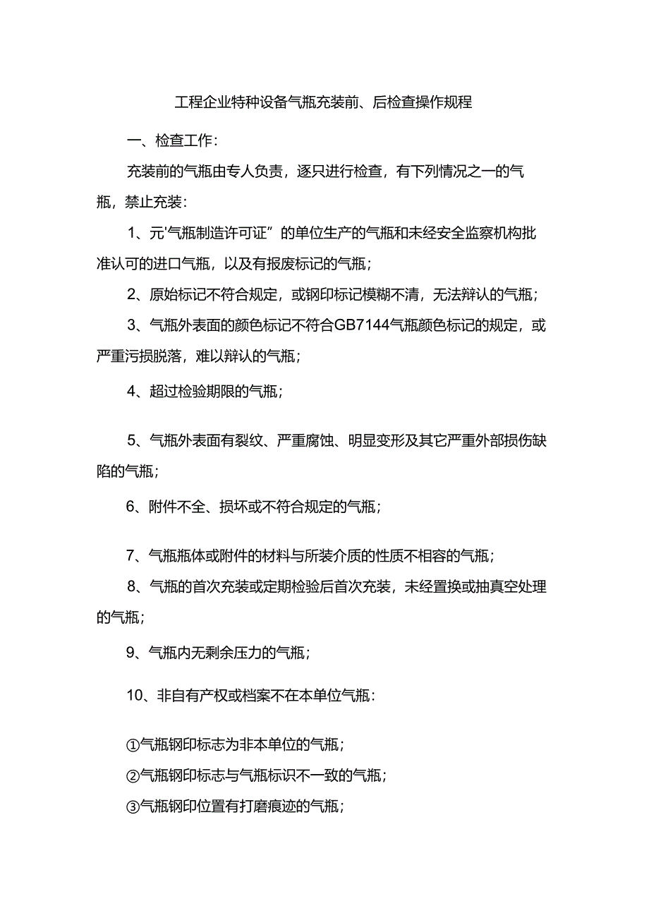 工程企业特种设备气瓶充装前、后检查操作规程.docx_第1页