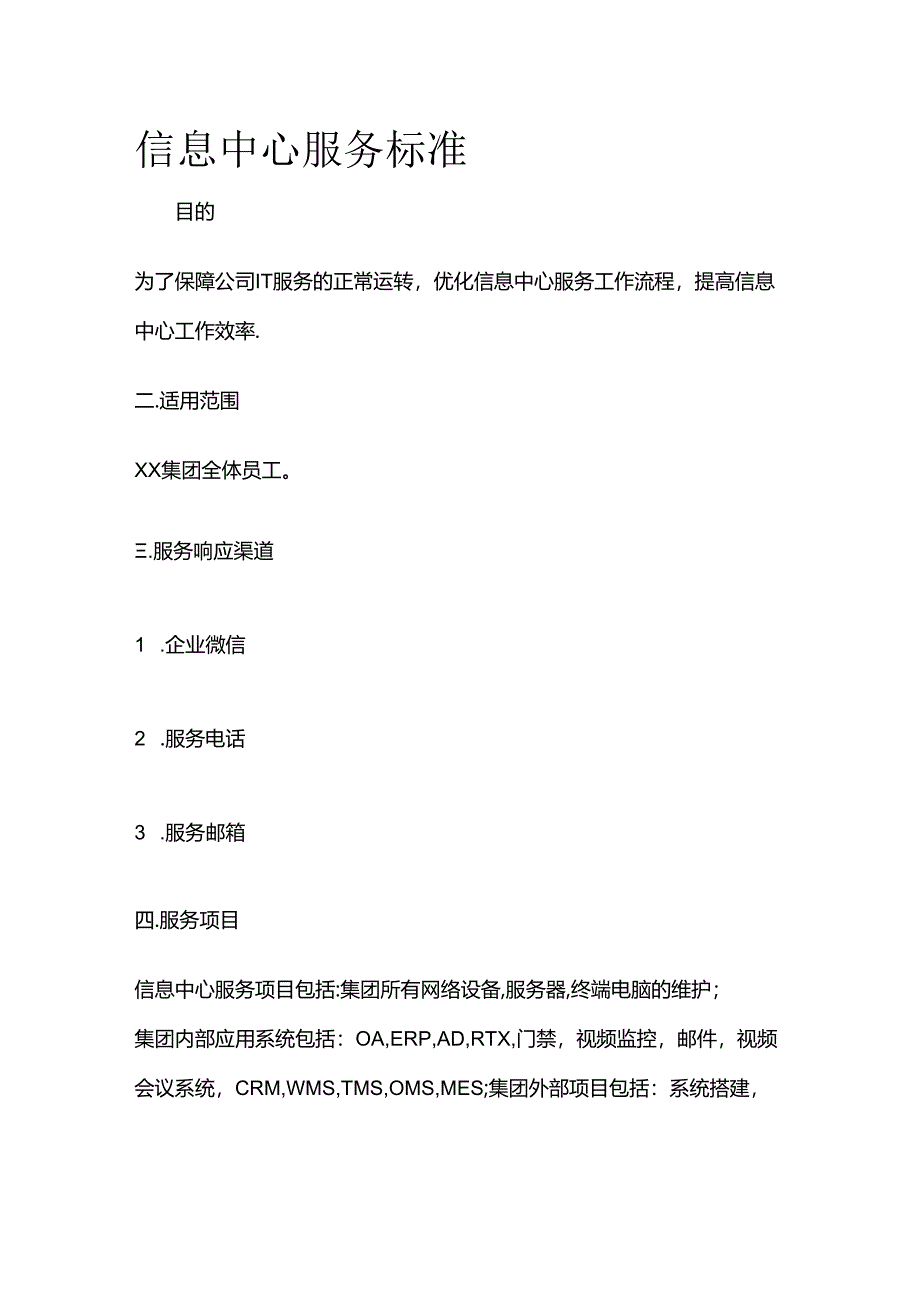 信息中心服务标准全套.docx_第1页